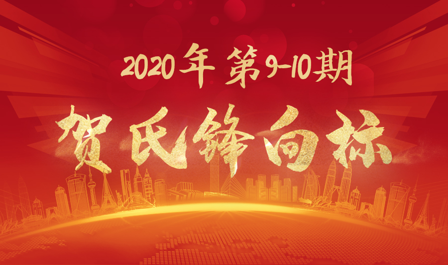 贺氏锋向标2020年9-10月月刊