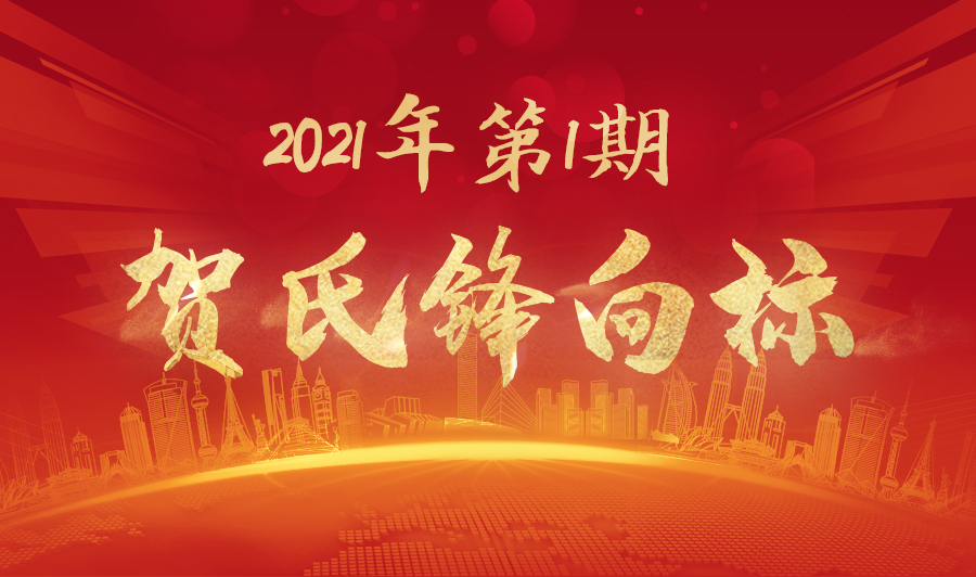 贺氏锋向标2021年1月月刊