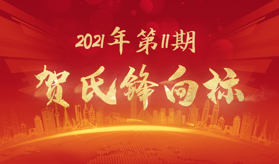 贺氏锋向标2021年11月月刊