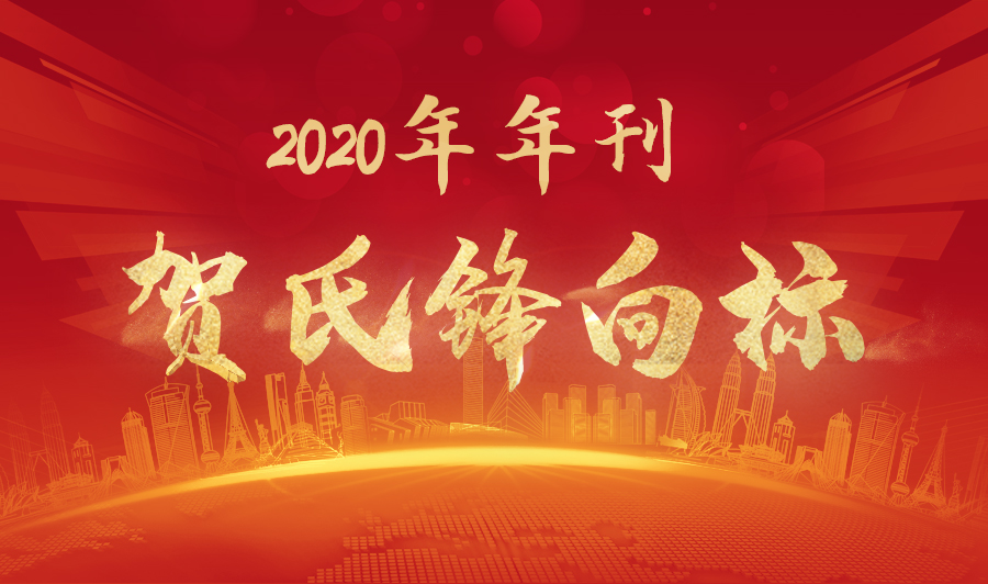 贺氏锋向标2020年年刊