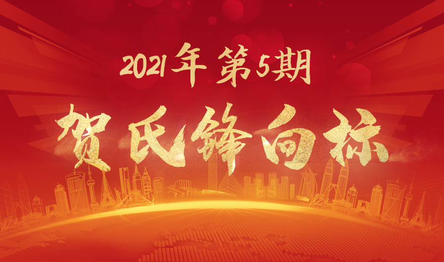 贺氏锋向标2021年5月月刊