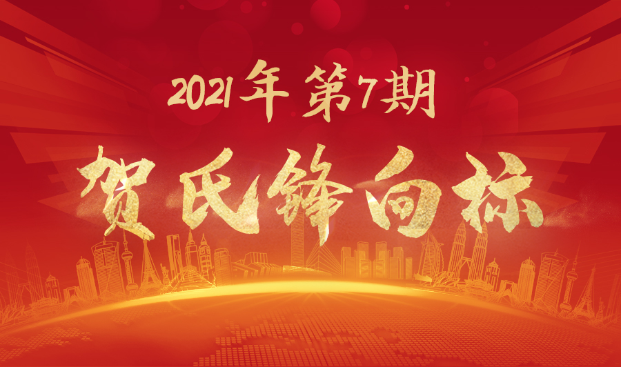 贺氏锋向标2021年7月月刊