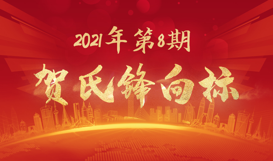 贺氏锋向标2021年8月月刊