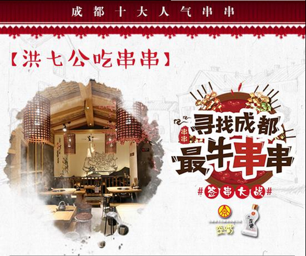 新浪四川评选成都十大人气串串香,洪七公吃串串榜上有名