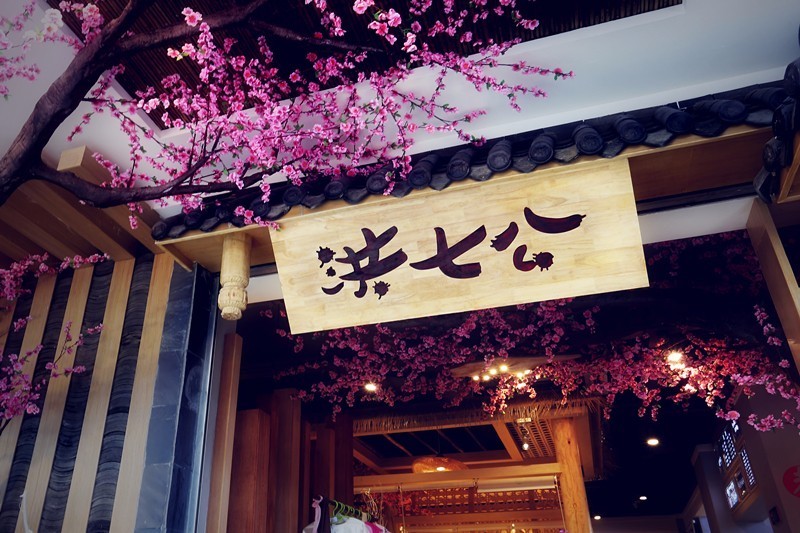 洪七公吃串串为您打造私人订制版砂锅串串香加盟店